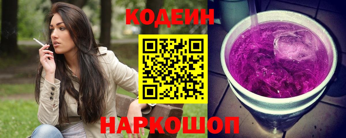 Кодеиновый сироп Lean Purple Drank  Вход с VPN  Кудрово  Кодеин Purple Drank 