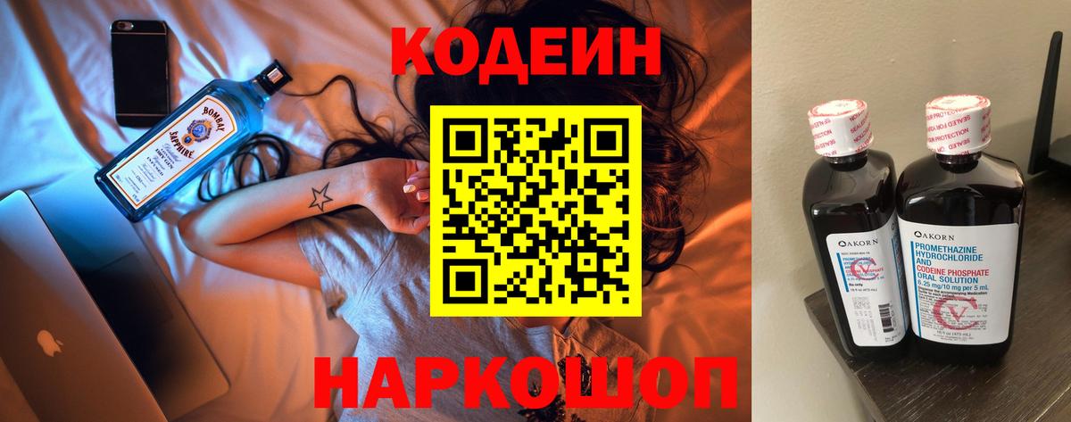 Codein напиток Lean (лин) Кудрово
